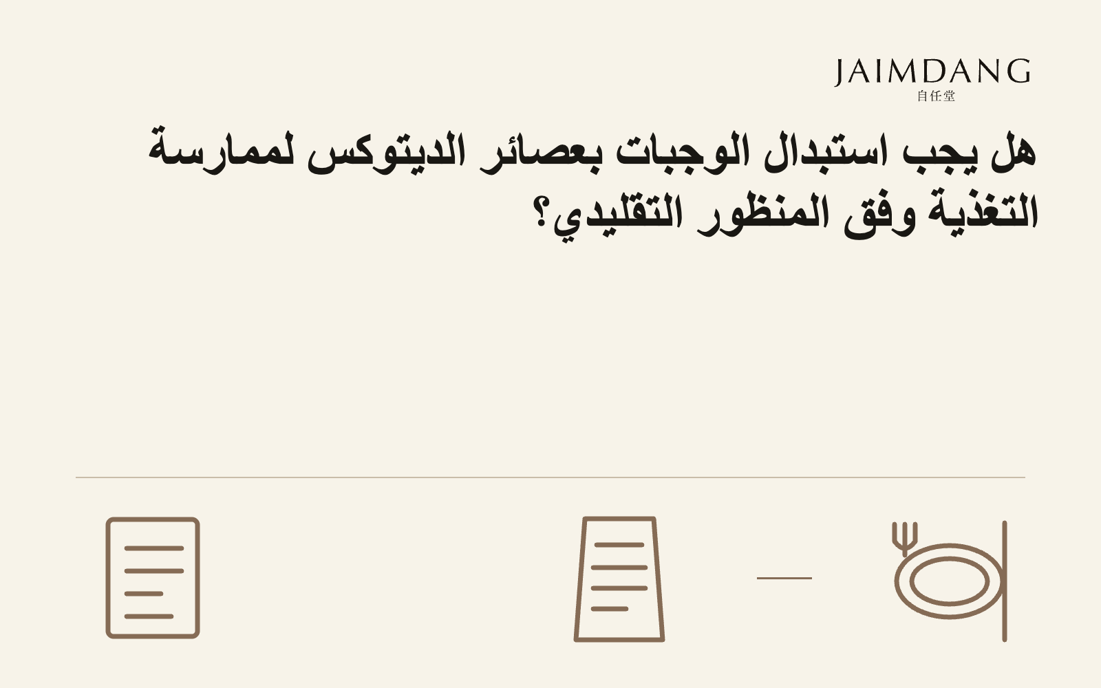 هل يجب استبدال الوجبات بعصائر الديتوكس لممارسة التغذية وفق المنظور التقليدي؟
