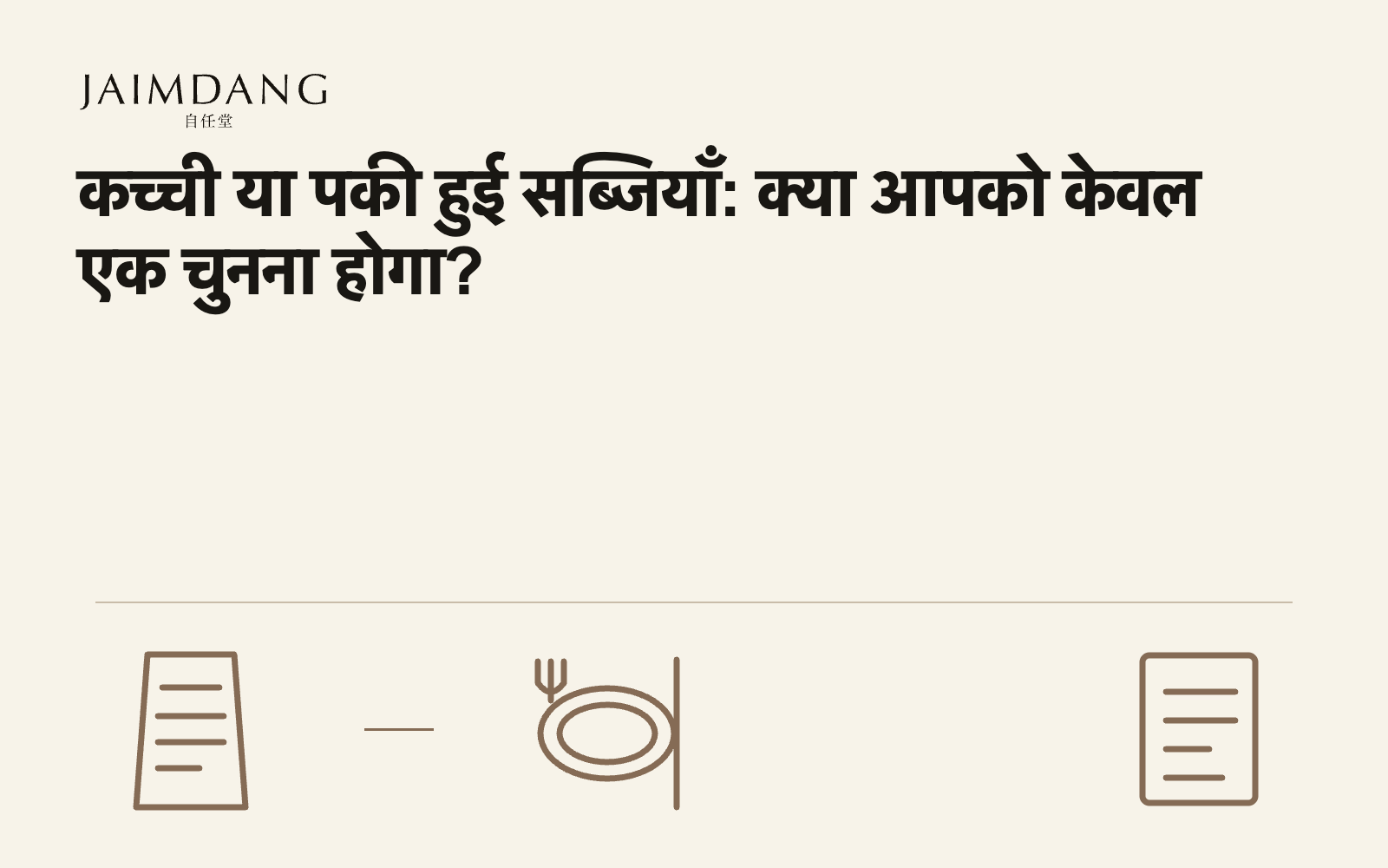 कच्ची या पकी हुई सब्जियाँ: क्या आपको केवल एक चुनना होगा?