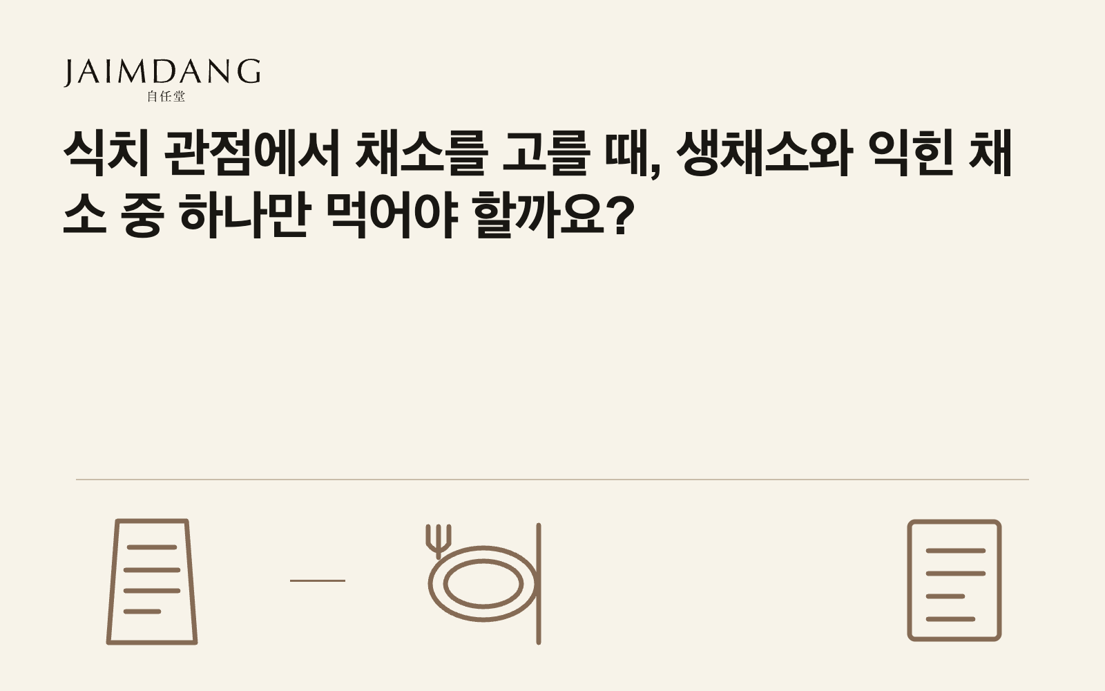 식치 관점에서 채소를 고를 때, 생채소와 익힌 채소 중 하나만 먹어야 할까요?