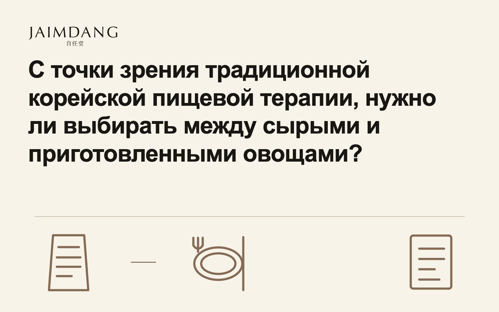С точки зрения традиционной корейской пищевой терапии, нужно ли выбирать между сырыми и приготовленными овощами?