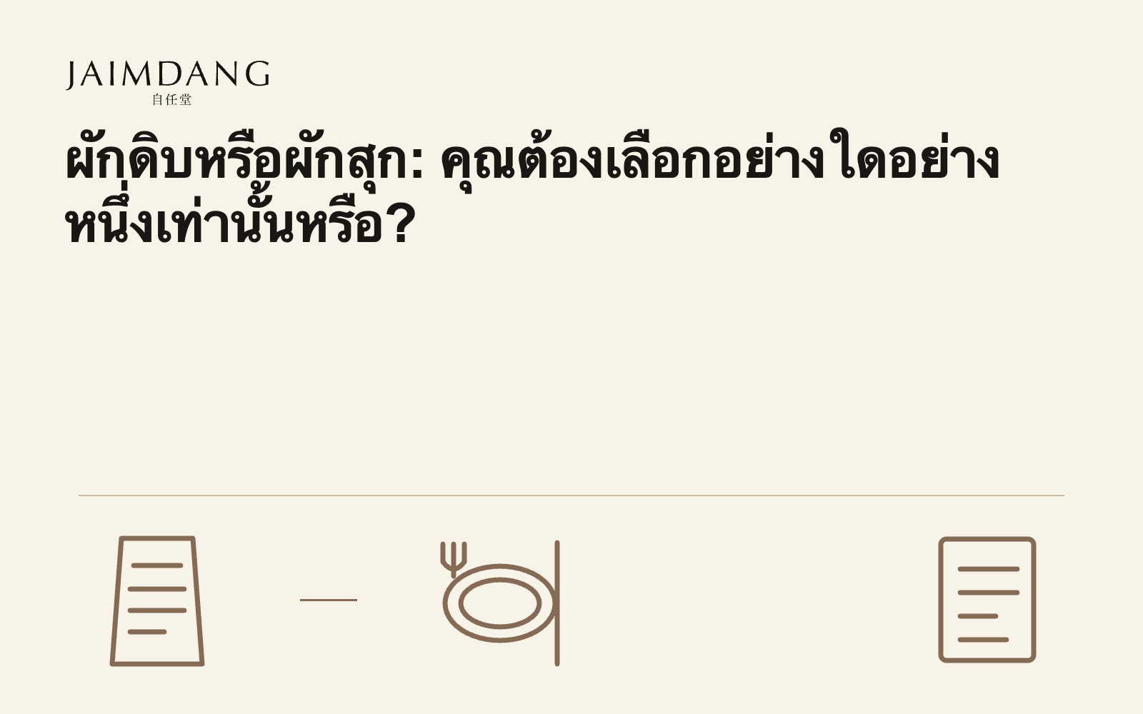 ผักดิบหรือผักสุก: คุณต้องเลือกอย่างใดอย่างหนึ่งเท่านั้นหรือ?