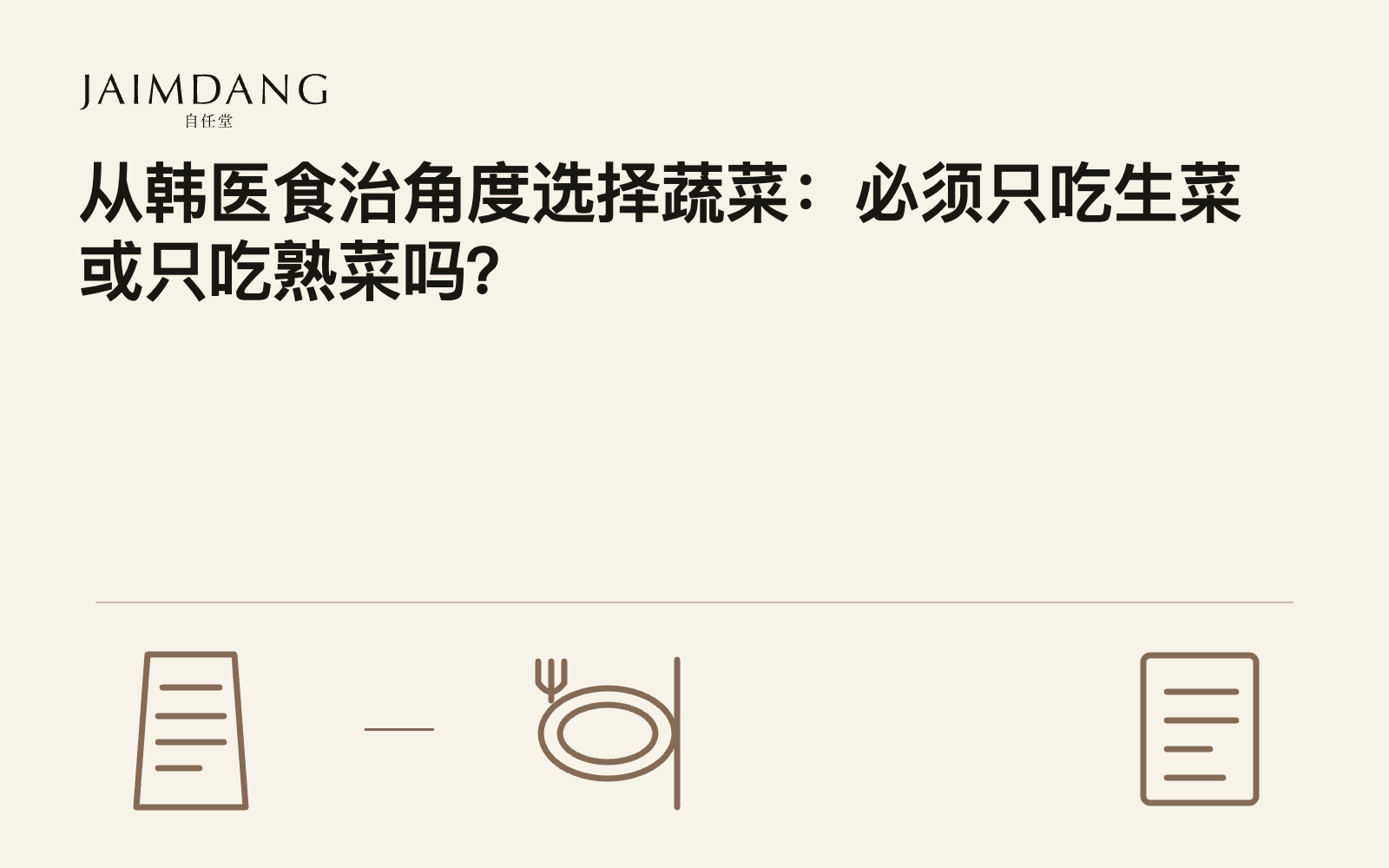 从韩医食治角度选择蔬菜:必须只吃生蔬菜或只吃熟蔬菜吗?