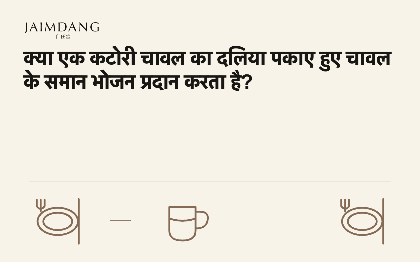 क्या एक कटोरी चावल का दलिया पकाए हुए चावल के समान भोजन प्रदान करता है?