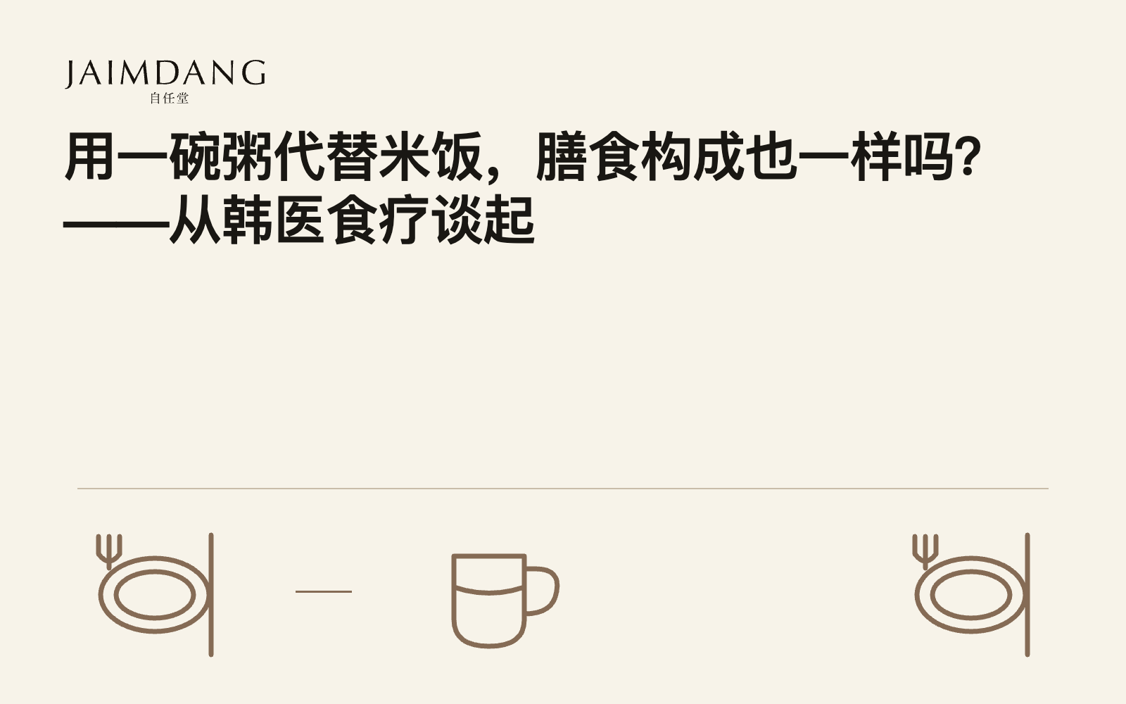 用一碗粥代替米饭,膳食构成也一样吗?——从韩医食疗谈起