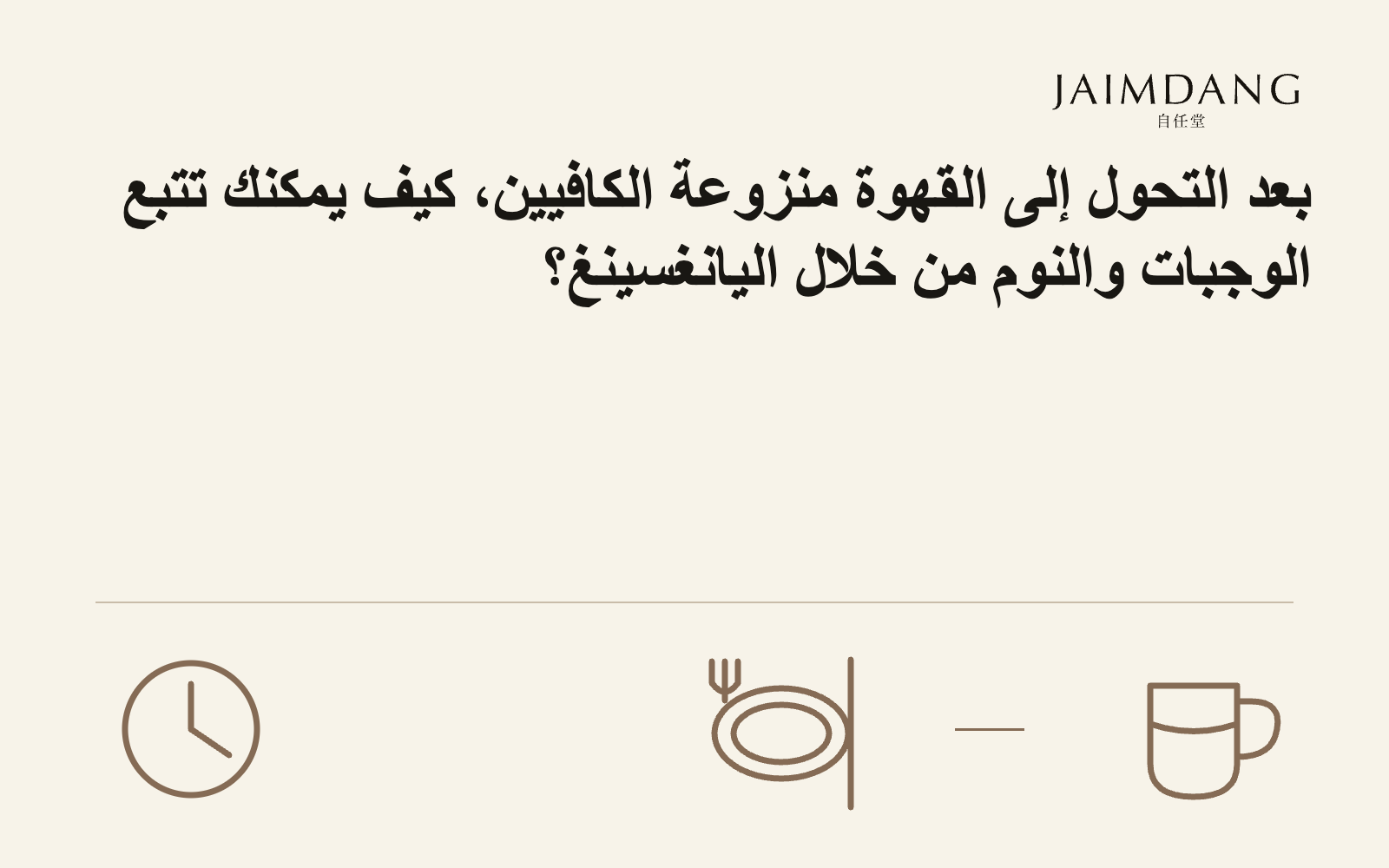 بعد التحول إلى القهوة منزوعة الكافيين، كيف يمكنك تتبع الوجبات والنوم من خلال اليانغسينغ؟