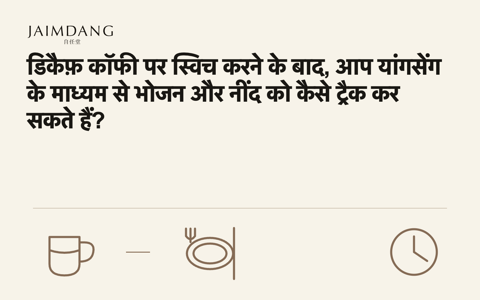 डिकैफ़ कॉफी पर स्विच करने के बाद, आप यांगसेंग के माध्यम से भोजन और नींद को कैसे ट्रैक कर सकते हैं?