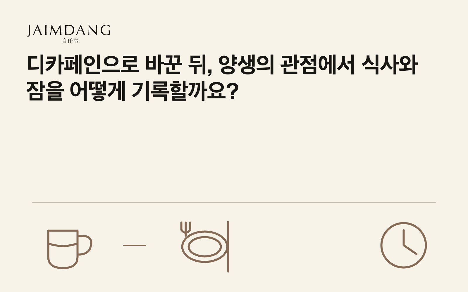 디카페인으로 바꾼 뒤, 양생의 관점에서 식사와 잠을 어떻게 기록할까요?