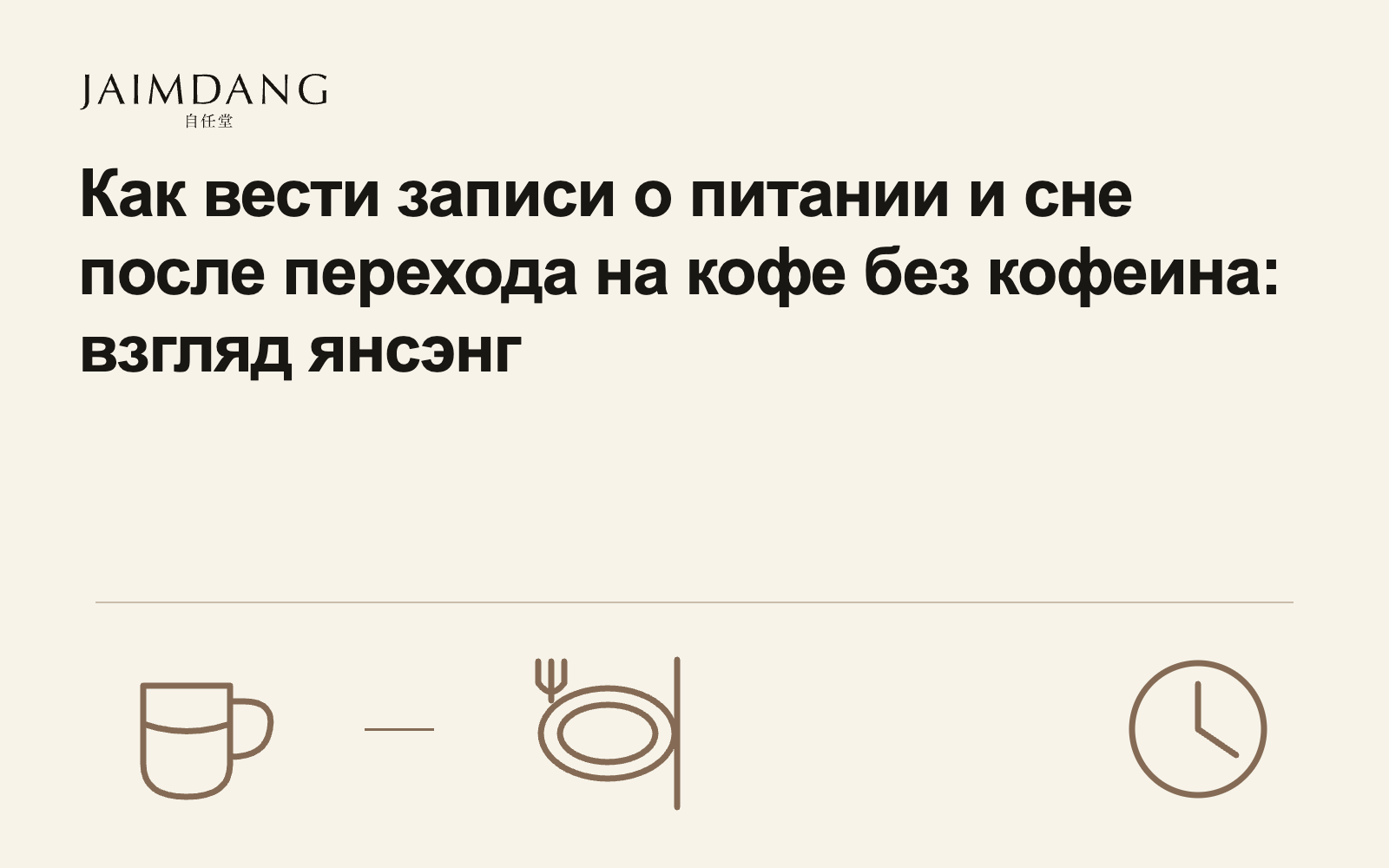 Как вести записи о питании и сне после перехода на кофе без кофеина: взгляд янсэнг
