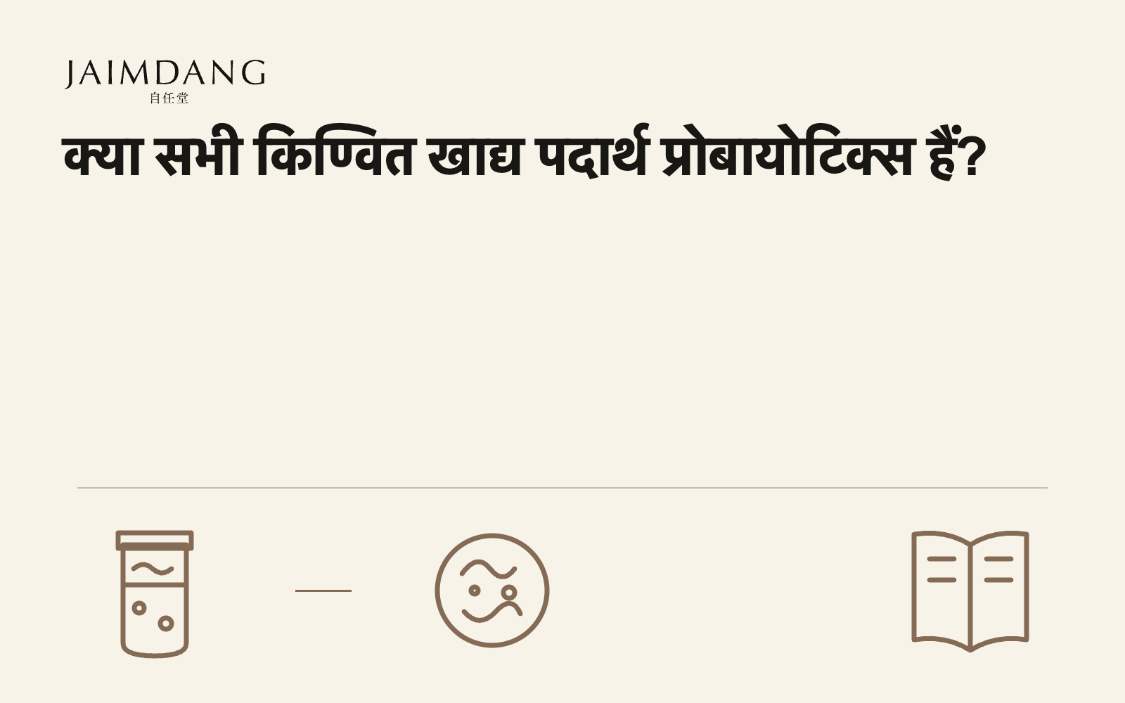 क्या सभी किण्वित खाद्य पदार्थ प्रोबायोटिक्स हैं?