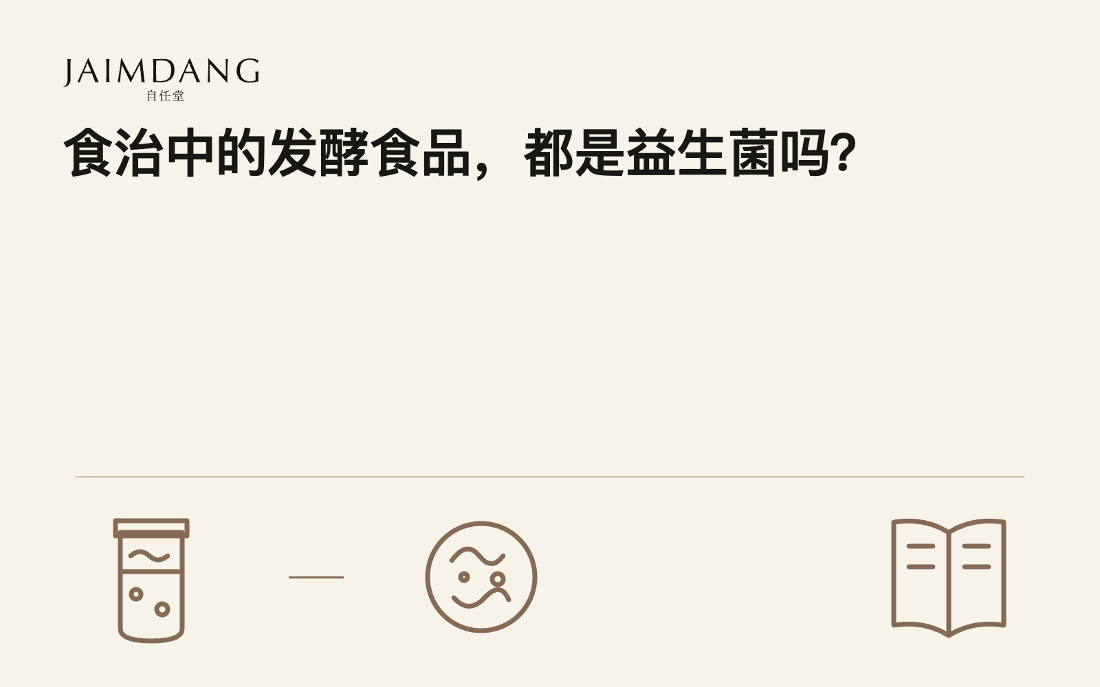 食治中的发酵食品,都是益生菌吗?