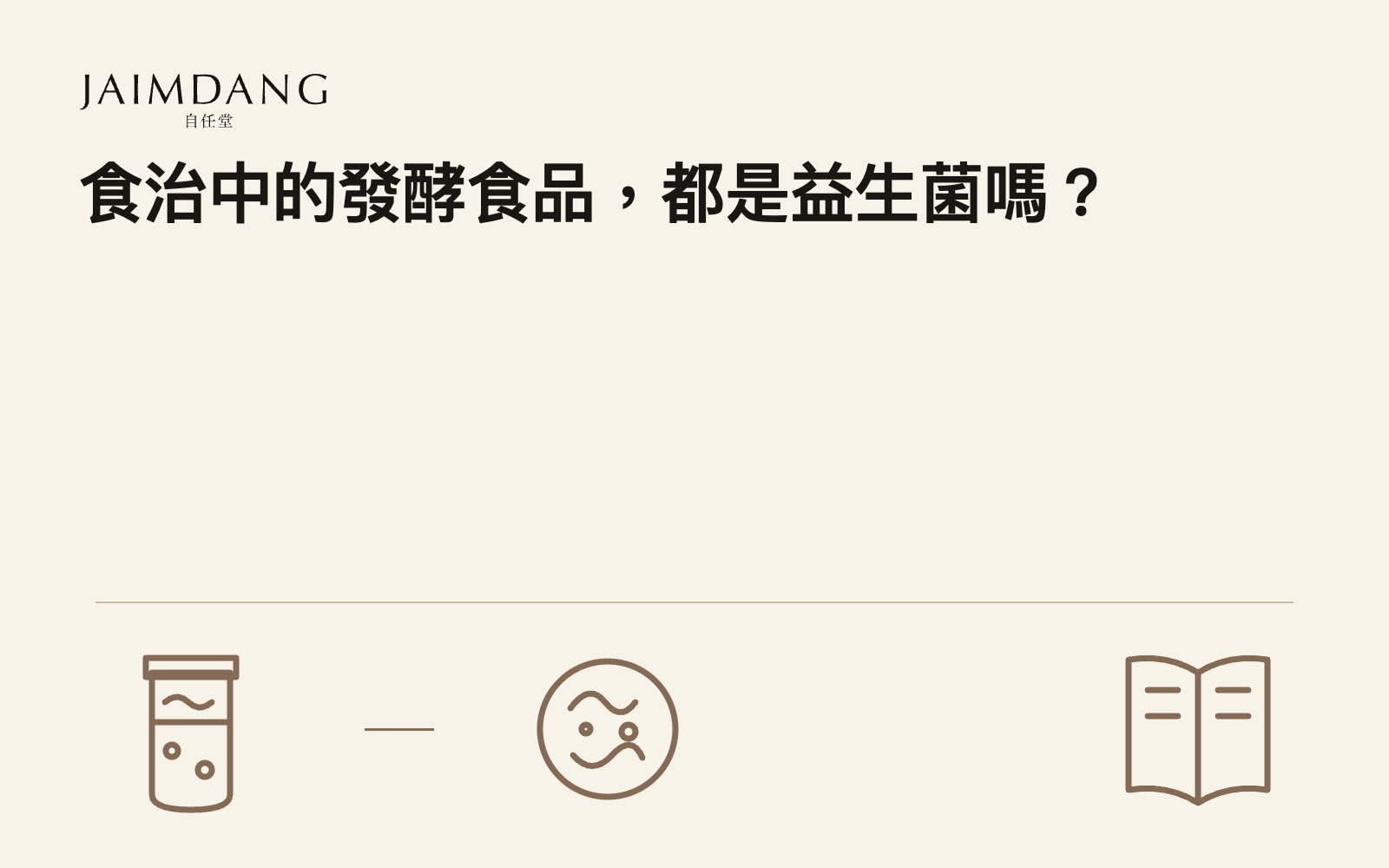 食治中的發酵食品,都是益生菌嗎?