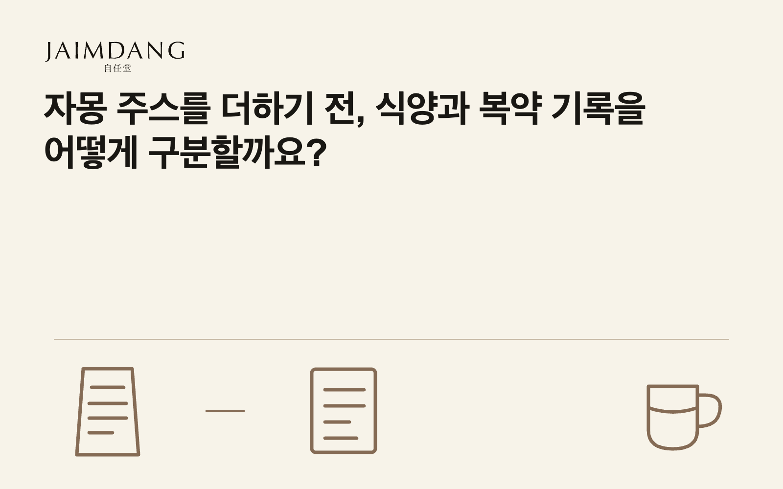 자몽 주스를 더하기 전, 식양과 복약 기록을 어떻게 구분할까요?
