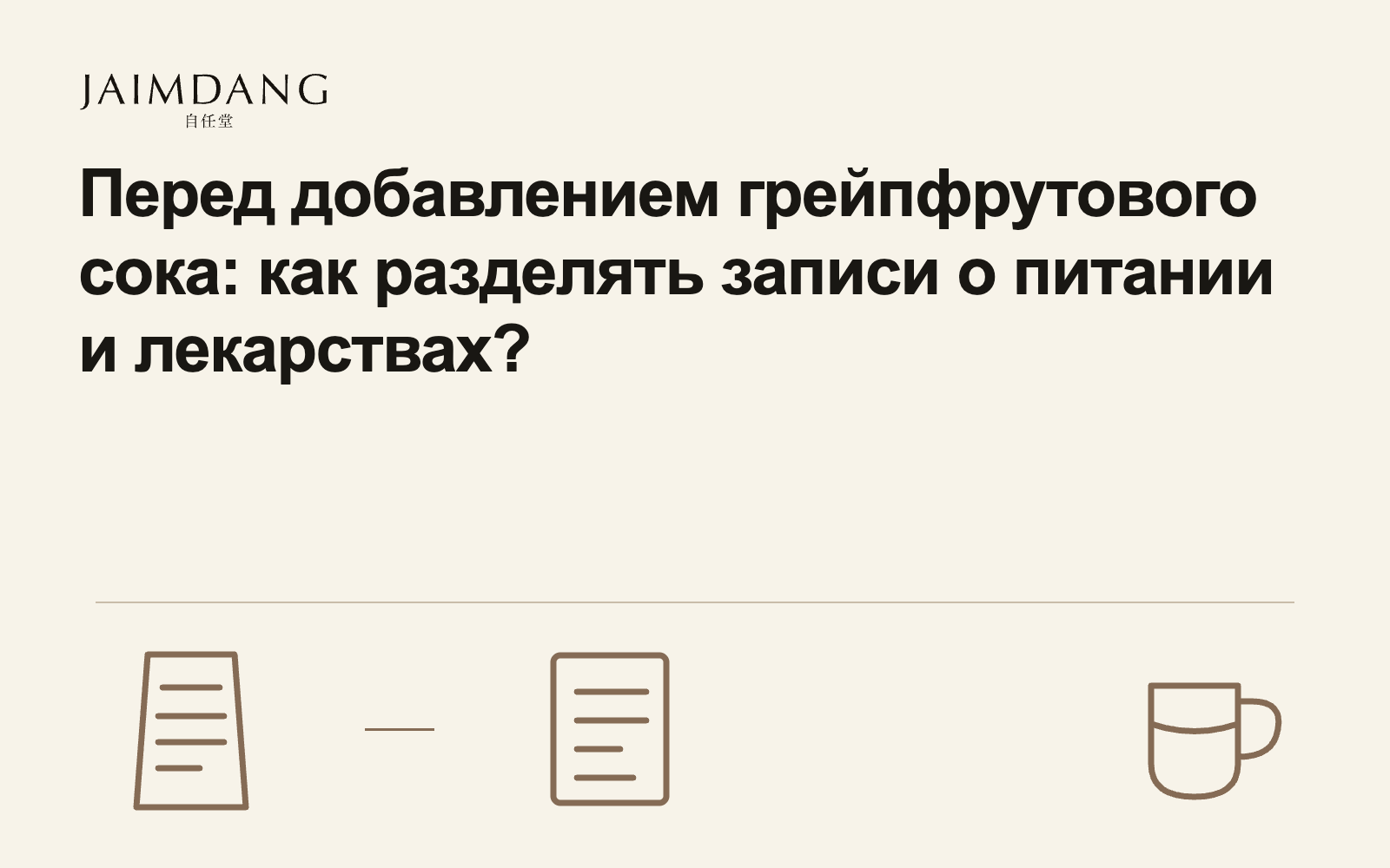 Перед добавлением грейпфрутового сока: как разделять записи о питании и лекарствах?
