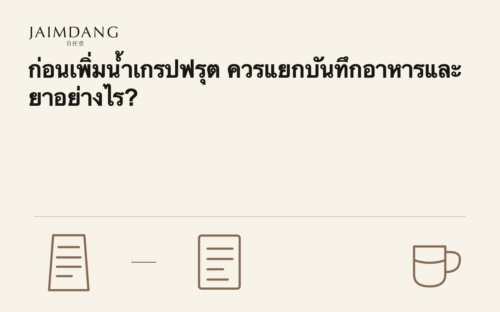 เกรปฟรุตกับยา: ตรวจสอบก่อนดื่มน้ำผลไม้