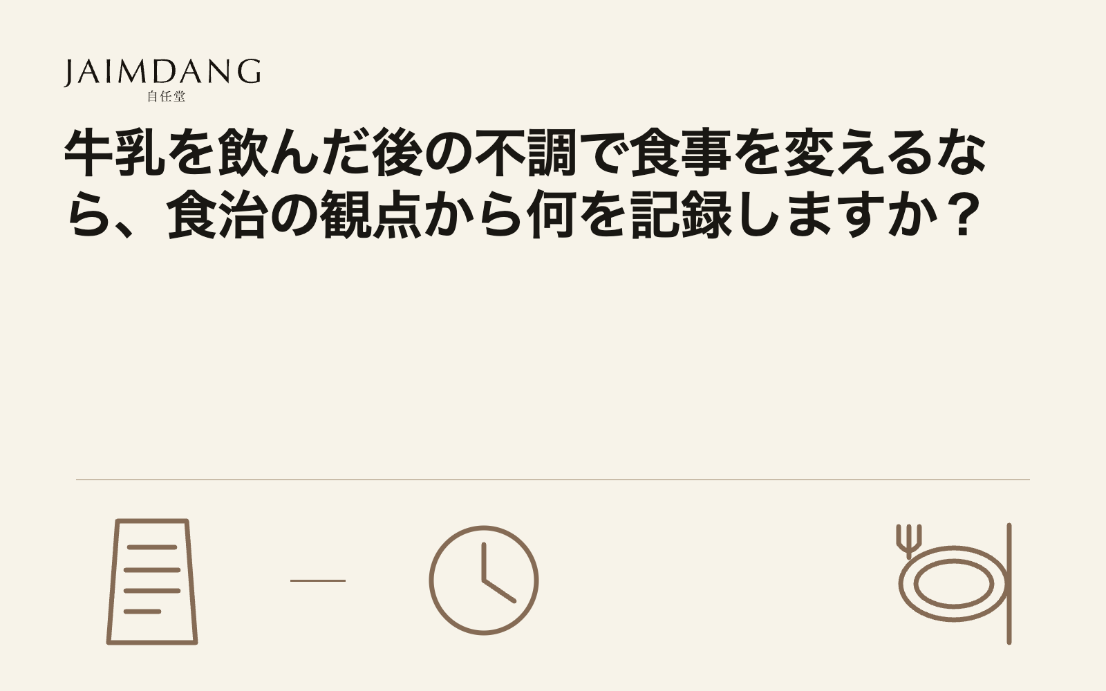 牛乳を飲んだ後の不調で食事を変えるなら、食治の観点から何を記録しますか?