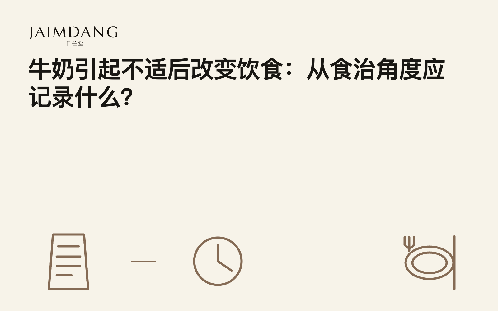 牛奶引起不适后改变饮食:从食治角度应记录什么?