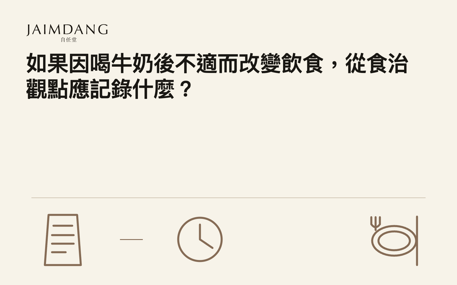 如果因喝牛奶後不適而改變飲食,從食治觀點應記錄什麼?