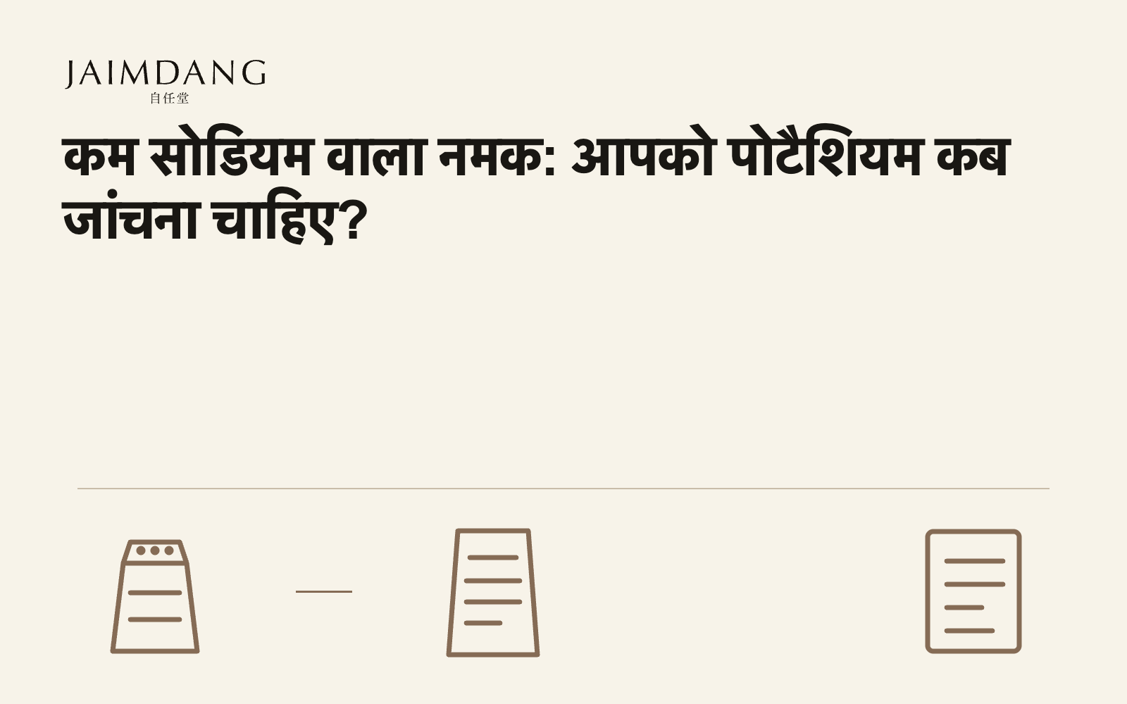 कम सोडियम वाला नमक: आपको पोटैशियम कब जांचना चाहिए?