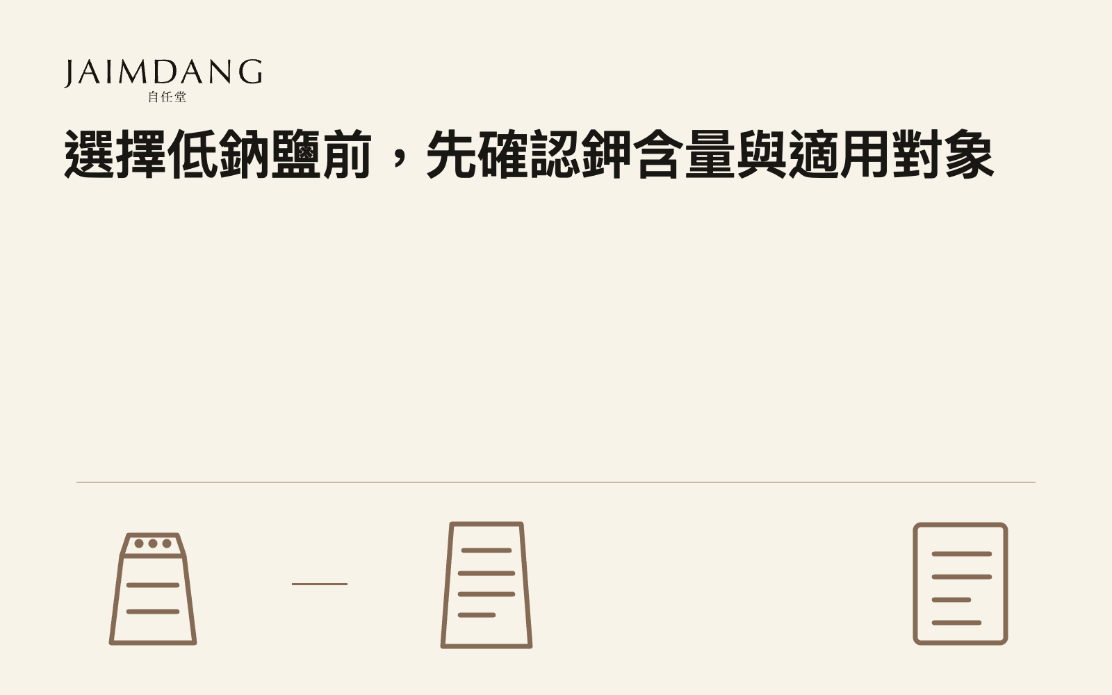 選擇低鈉鹽前,先確認鉀含量與適用對象