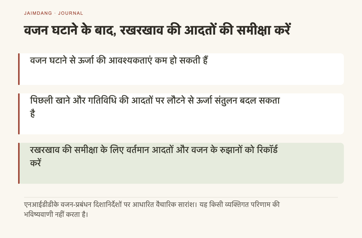 वजन कम करने के बाद ऊर्जा आवश्यकताओं और जीवनशैली की समीक्षा का तंत्र