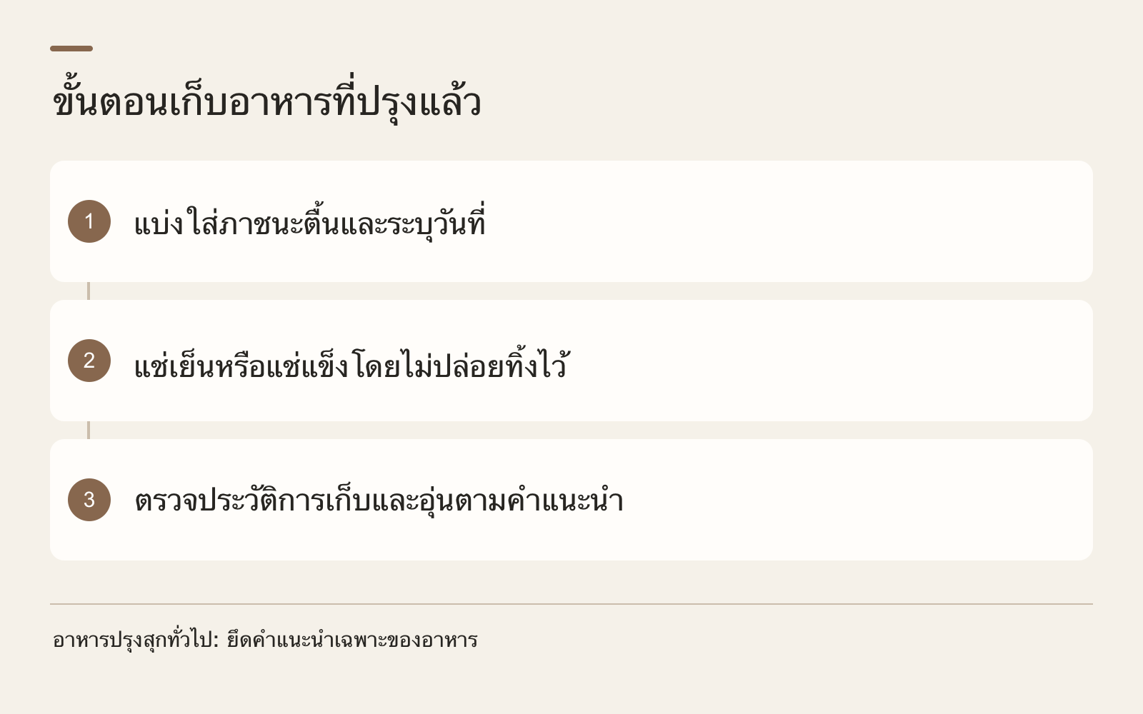 ขั้นตอนเก็บอาหารที่ปรุงแล้ว