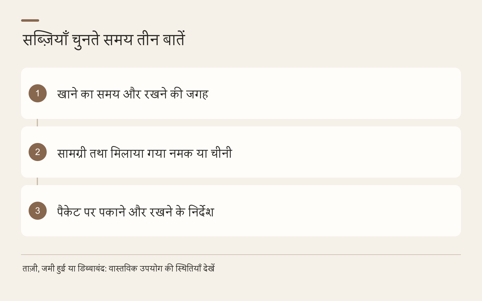 सब्ज़ियाँ चुनते समय तीन बातें · खाने का समय और रखने की जगह · सामग्री तथा मिलाया गया नमक या चीनी · पैकेट पर पकाने और रखने के निर्देश