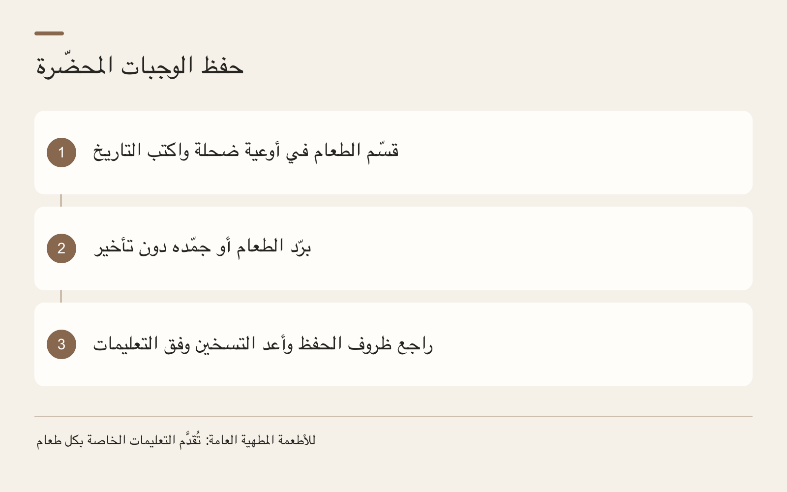 حفظ الوجبات المحضّرة