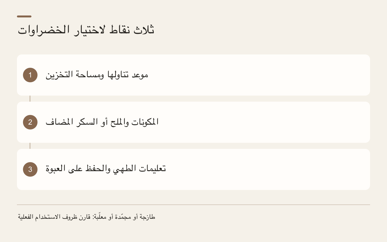ثلاث نقاط لاختيار الخضراوات · موعد تناولها ومساحة التخزين · المكونات والملح أو السكر المضاف · تعليمات الطهي والحفظ على العبوة