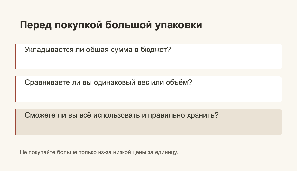 Перед покупкой большой упаковки · Укладывается ли общая сумма в бюджет? · Сравниваете ли вы одинаковый вес или объём? · Сможете ли вы всё использовать и правильно хранить?