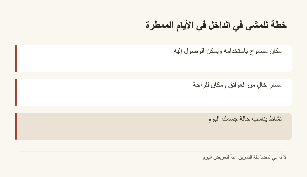 خطة للمشي في الداخل في الأيام الممطرة · مكان مسموح باستخدامه ويمكن الوصول إليه · مسار خالٍ من العوائق ومكان للراحة · نشاط يناسب حالة جسمك اليوم