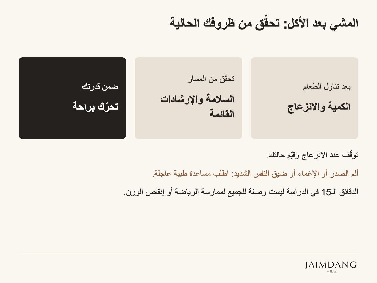 المشي بعد الأكل: تحقّق من ظروفك الحالية