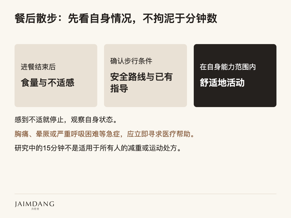 餐后散步：先看自身情况，不拘泥于分钟数
