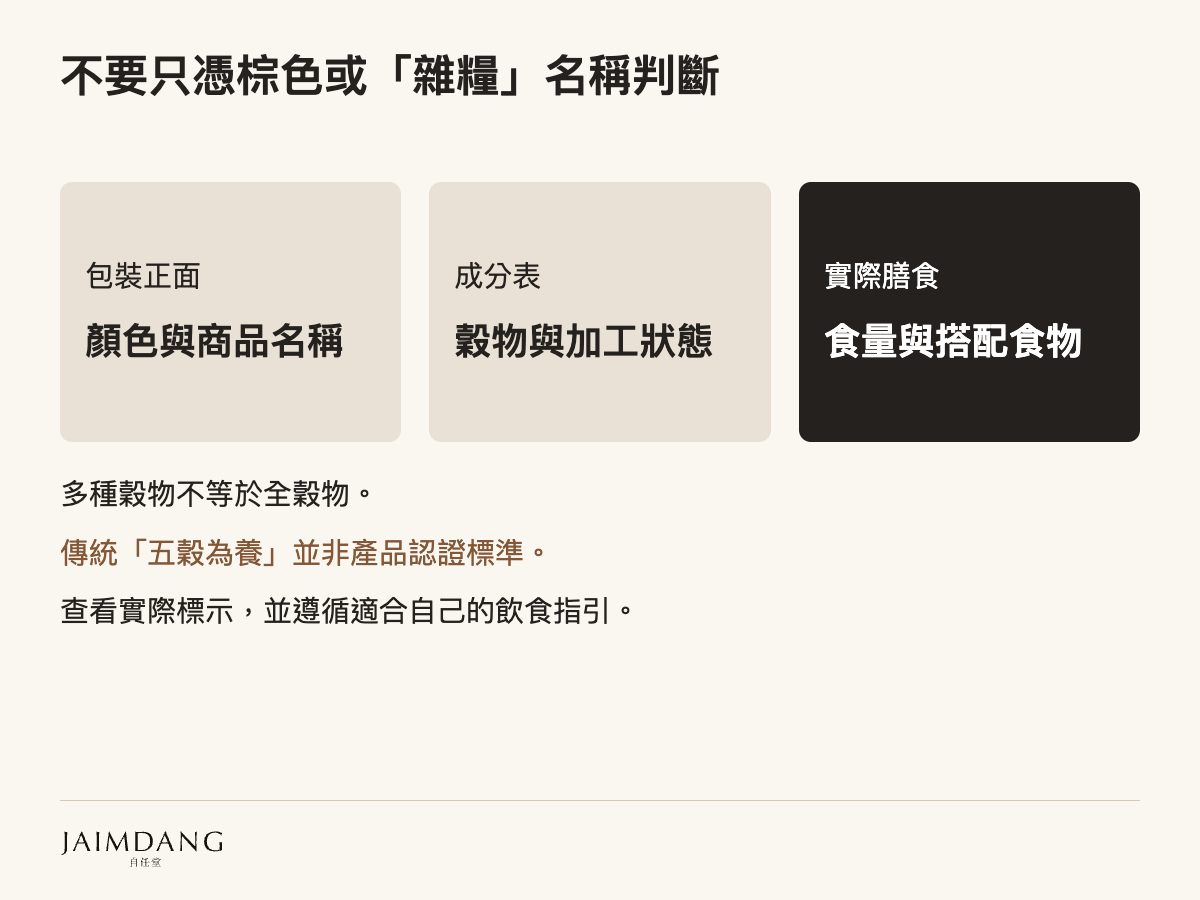 不要只憑棕色或「雜糧」名稱判斷