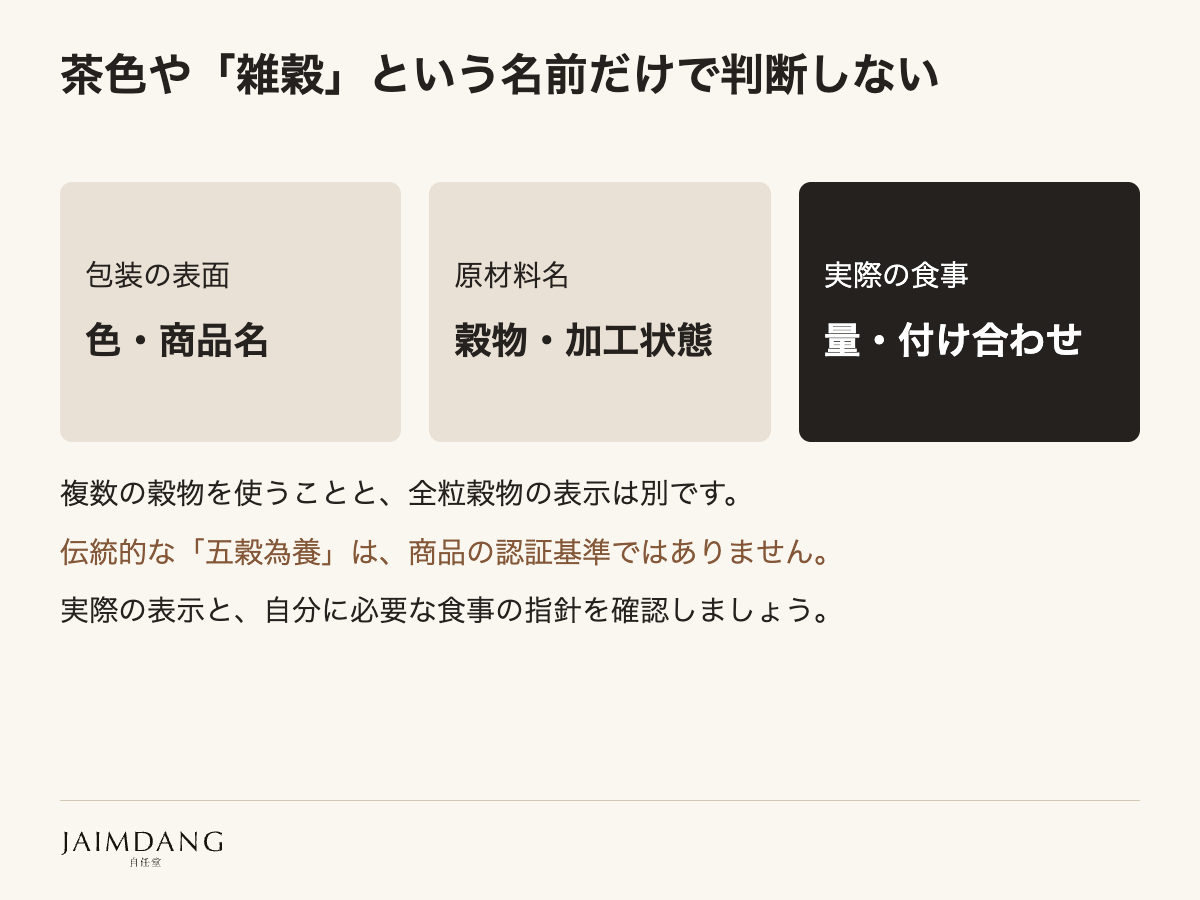 茶色や「雑穀」という名前だけで判断しない