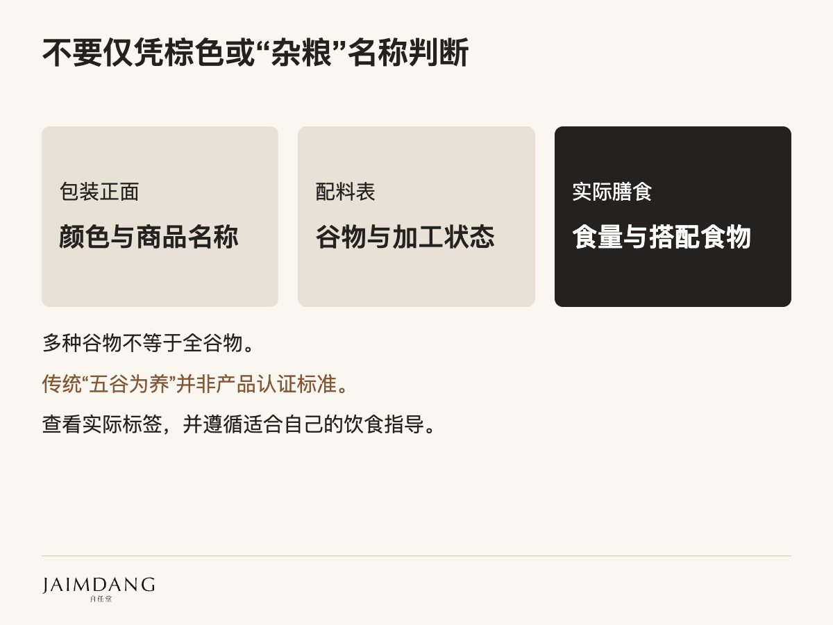 不要仅凭棕色或“杂粮”名称判断