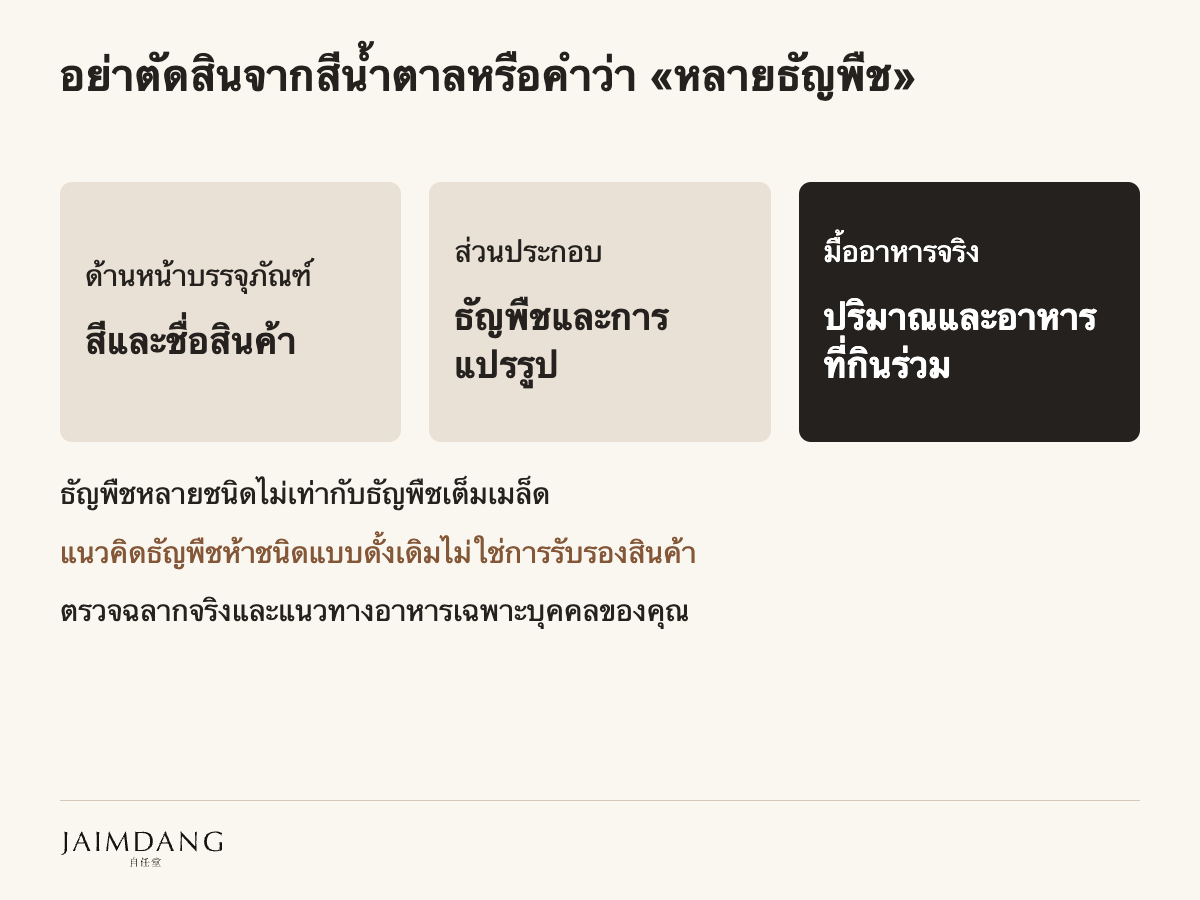 อย่าตัดสินจากสีน้ำตาลหรือคำว่า «หลายธัญพืช»