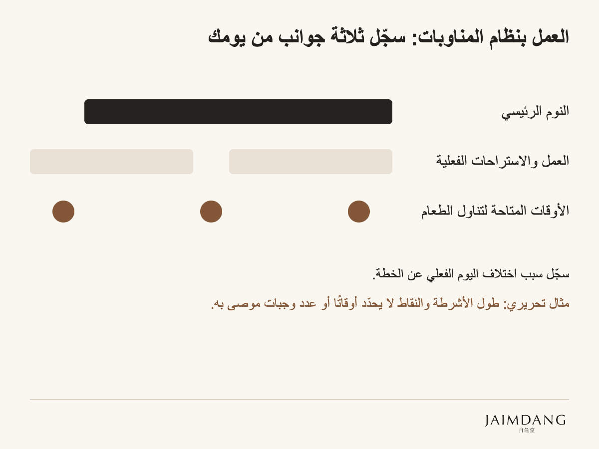 العمل بنظام المناوبات: سجّل ثلاثة جوانب من يومك