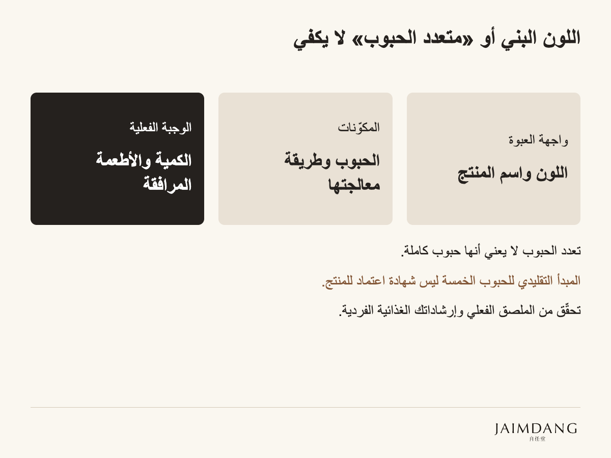 اللون البني أو «متعدد الحبوب» لا يكفي