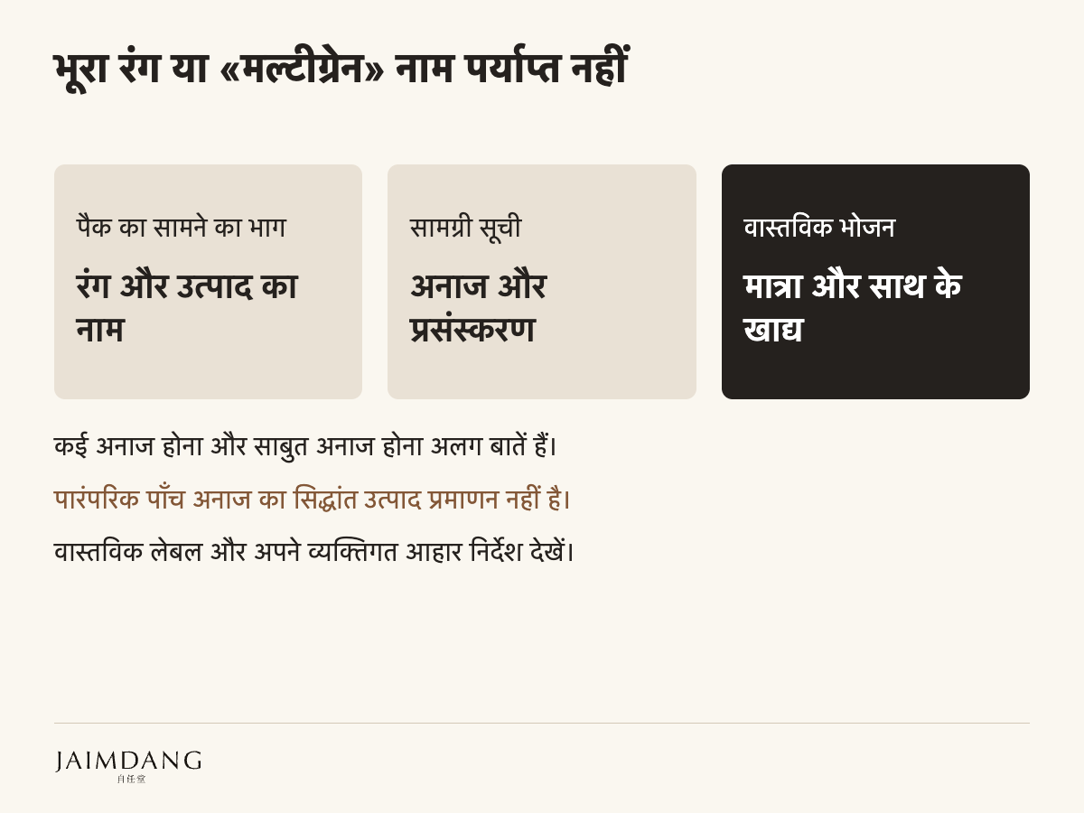 भूरा रंग या «मल्टीग्रेन» नाम पर्याप्त नहीं